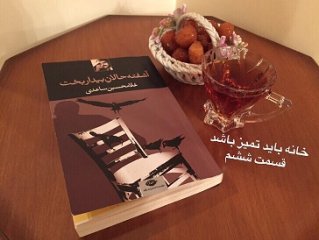 آشفته حالانِ بیداربخت - (خانه باید تمیز باشد) قسمت هفتم